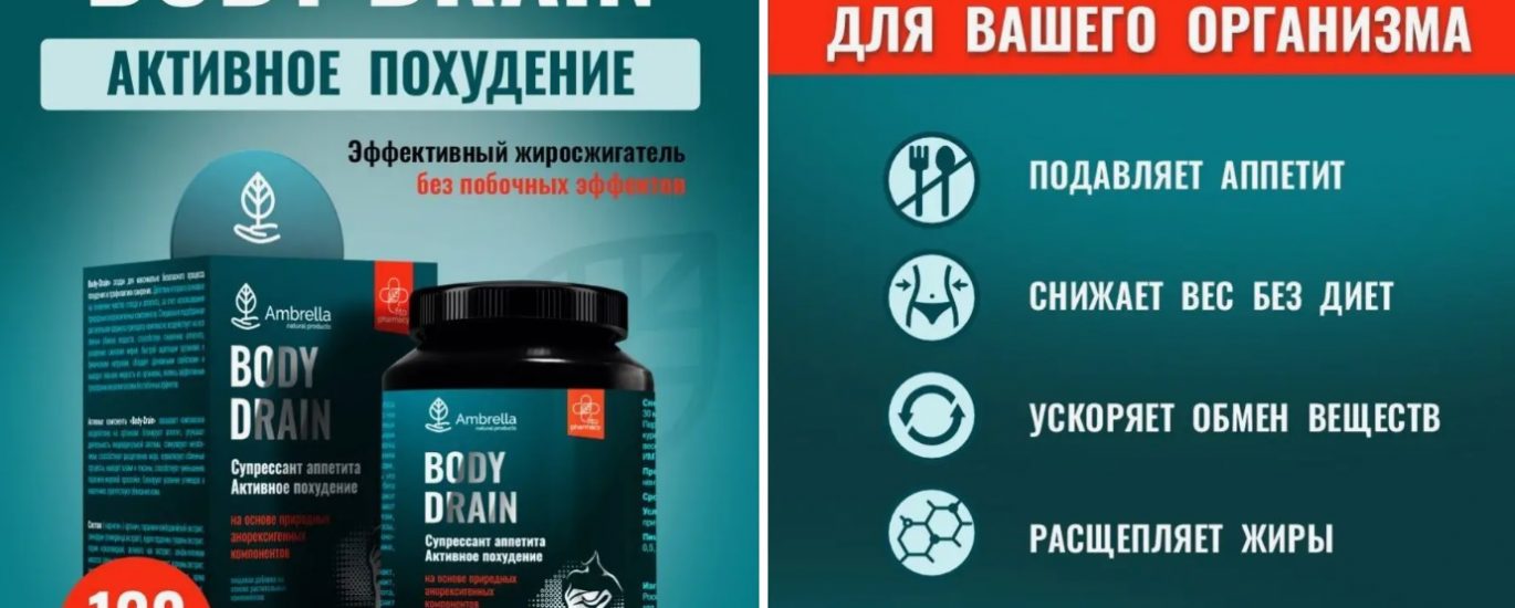 Капсулы для похудения Body Drain мощный жиросжигатель